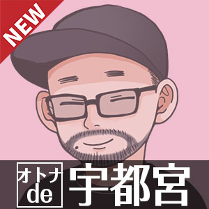 店長ブログ_オトナde宇都宮