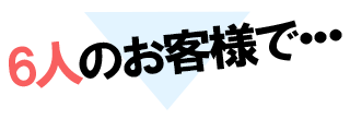 4人のお客様で