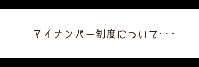 マイナンバー制度とは