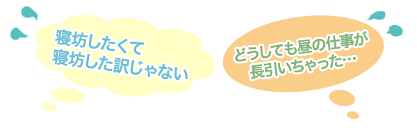 寝坊したくて寝坊したわけじゃない