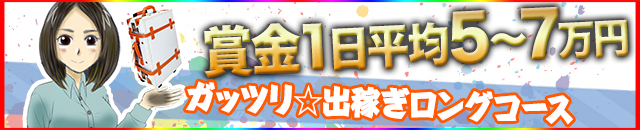 ガッツリ☆出稼ぎロングコース