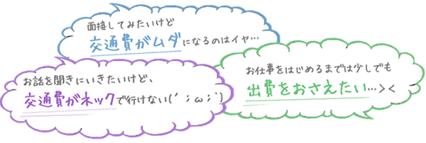 面接交通費支給